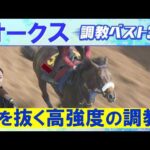 「一流の素質あり！」スターアニス、ラフターラインズ、ドリームコア・・・競馬エイト・高橋賢司トラックマンの調教解説＜オークス(ＧⅠ)＞
