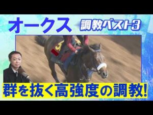 「一流の素質あり！」スターアニス、ラフターラインズ、ドリームコア・・・競馬エイト・高橋賢司トラックマンの調教解説＜オークス(ＧⅠ)＞