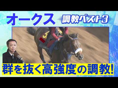 「一流の素質あり！」スターアニス、ラフターラインズ、ドリームコア・・・競馬エイト・高橋賢司トラックマンの調教解説＜オークス(ＧⅠ)＞