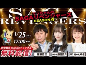 佐賀競馬|佐藤哲三＆SKE48鎌田菜月＆MCちゃんゆき【SAGAリベンジャーズ】4＃89