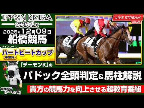 【12/9船橋競馬ライブ】全頭パドック判定×馬柱解説!買える馬&危険馬を見抜く!2025年12月9日(火)船橋競馬【IPPON競馬ライブ配信】