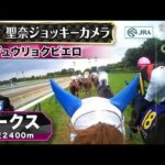 【ジョッキーカメラ】ジュウリョクピエロ騎乗の今村聖奈騎手ジョッキーカメラ映像｜2026年オークス｜JRA公式