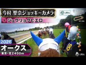 【ジョッキーカメラ】ジュウリョクピエロ騎乗の今村聖奈騎手ジョッキーカメラ映像｜2026年オークス｜JRA公式