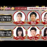 TCK公式LIVE「ウマきゅん」2025/11/14  ※14時配信開始・出演者登場