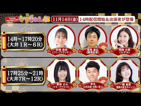 TCK公式LIVE「ウマきゅん」2025/11/14  ※14時配信開始・出演者登場