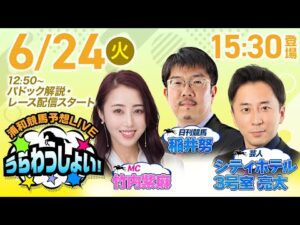 2025年6月24日（火）浦和競馬予想LIVE「うらわっしょい！」12時50分パドック解説スタート・15時30分出演者登場！
