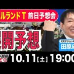 【東スポ競馬ライブ】元天才騎手・田原成貴「アイルランドT2025」前日ライブ予想会~展開予想やります!~《東スポ競馬》