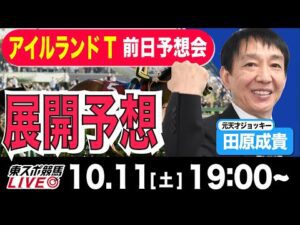 【東スポ競馬ライブ】元天才騎手・田原成貴「アイルランドT2025」前日ライブ予想会~展開予想やります！~《東スポ競馬》