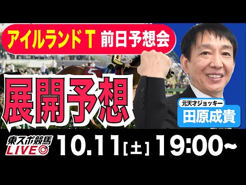 【東スポ競馬ライブ】元天才騎手・田原成貴「アイルランドT2025」前日ライブ予想会~展開予想やります!~《東スポ競馬》