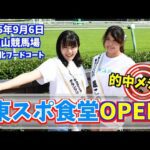 【東スポ食堂】9・6中山競馬場に「東スポ食堂」が誕生! 名馬ビールから東スポ餃子までミス東スポ&まりえ記者が直前食リポ