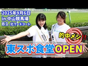 【東スポ食堂】9・6中山競馬場に「東スポ食堂」が誕生! 名馬ビールから東スポ餃子までミス東スポ&まりえ記者が直前食リポ