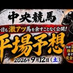 2026年9月12日（土）中央競馬平場予想　#中央競馬予想　#平場予想　#競馬予想