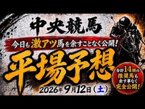 2026年9月12日（土）中央競馬平場予想　#中央競馬予想　#平場予想　#競馬予想