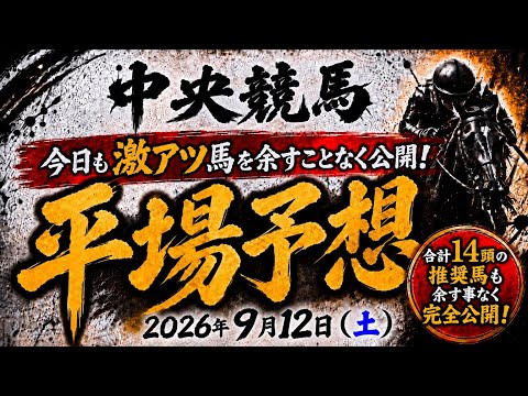 2026年9月12日（土）中央競馬平場予想　#中央競馬予想　#平場予想　#競馬予想