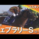 【史上3頭目の連覇達成！】2026年 フェブラリーステークス (ＧⅠ) コスタノヴァ【カンテレ公式】