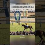 史上3頭目の連覇達成｜コスタノヴァ フェブラリーS #競馬 #現地映像 #コスタノヴァ #ルメール #フェブラリーステークス #東京競馬場