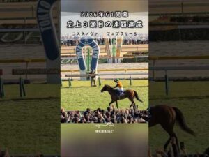 史上3頭目の連覇達成｜コスタノヴァ フェブラリーS #競馬 #現地映像 #コスタノヴァ #ルメール #フェブラリーステークス #東京競馬場