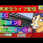 【中央競馬ライブ配信】AJCC プロキオンS 中山 中京 小倉 【パイセンの競馬チャンネル】