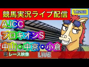 【中央競馬ライブ配信】AJCC プロキオンS 中山 中京 小倉 【パイセンの競馬チャンネル】