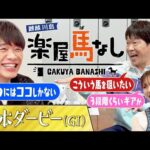 「今までの勢力図を全部変える!?」競馬の祭典を大予想!川島が気になる素質馬は…?さらに蛍原と稲村の思い出のダービーも!アノ名馬のエピソードは必見です!「日本ダービー(GⅠ)」の注目馬も!【楽屋馬なし】