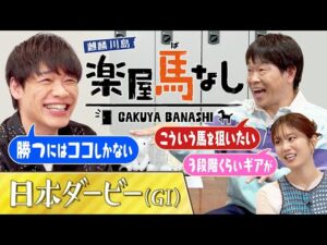 「今までの勢力図を全部変える!?」競馬の祭典を大予想！川島が気になる素質馬は…？さらに蛍原と稲村の思い出のダービーも！アノ名馬のエピソードは必見です！「日本ダービー（GⅠ）」の注目馬も！【楽屋馬なし】