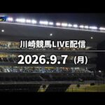 【令和8年度第7回開催】川崎競馬パドック解説付きLIVE
