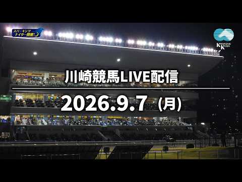【令和8年度第7回開催】川崎競馬パドック解説付きLIVE