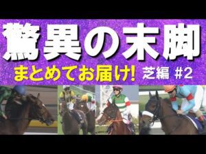 「恐るべき切れ味!」アーモンドアイ、アグネスデジタル、ジャスタウェイ、ソールオリエンス、ナミュール…驚異の末脚をまとめてお届け!芝編 #2