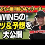 【買う前に知っておきたい】WIN5の㊙︎テクニックを徹底解説!!
