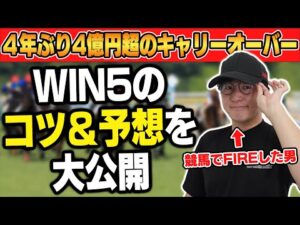 【買う前に知っておきたい】WIN5の㊙︎テクニックを徹底解説!!