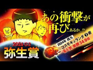【弥生賞 2026】情報通「俺たちの勝ちだ」少頭数でも皐月賞へ必見のトライアル！