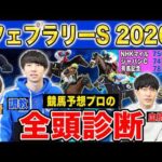 【フェブラリーS2026全頭診断】ファクター専門家による部門別・全頭診断！今年1発目のG1で高評価になったのはあの馬！？