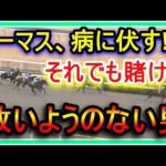 【競馬】トーマス病に伏す!?それでも10万単位でギャンブルを続ける救いようのない男。咳が止まらなくて今でも夜、眠れません。頑張ります。皆さんは私みたいにだけはならないで!!