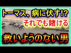 【競馬】トーマス病に伏す!?それでも10万単位でギャンブルを続ける救いようのない男。咳が止まらなくて今でも夜、眠れません。頑張ります。皆さんは私みたいにだけはならないで!!