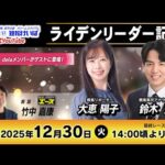 【笠松競馬SP1特別配信】第29回 ライデンリーダー記念　｜2025年12月30日（火）14:00～