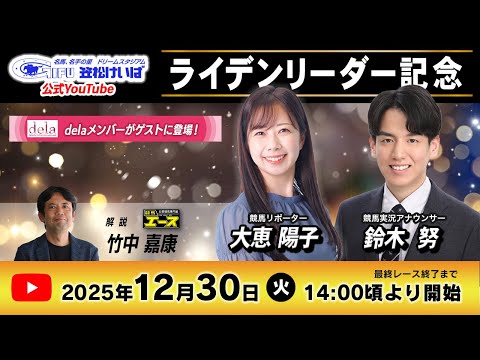 【笠松競馬SP1特別配信】第29回 ライデンリーダー記念　｜2025年12月30日（火）14:00～