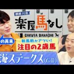 「凱旋門賞とか期待しちゃう！」昨年はバステールに注目！麒麟川島も”先見の明”に驚く川島壮雄アナが今年注目するのは！？ダートの強豪が激突！東海Ｓの注目馬も＜麒麟川島 楽屋馬なし＞