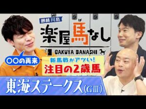 「凱旋門賞とか期待しちゃう！」昨年はバステールに注目！麒麟川島も”先見の明”に驚く川島壮雄アナが今年注目するのは！？ダートの強豪が激突！東海Ｓの注目馬も＜麒麟川島 楽屋馬なし＞