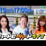 【船橋競馬】ハートビートライブ #231【前半パドック解説 進行：松村優花／解説：佐瀬幸司（日刊競馬）】【後半出演 進行：竹内紫麻／ゲスト：近藤夢／解説：岩上奈津妃（勝馬）】