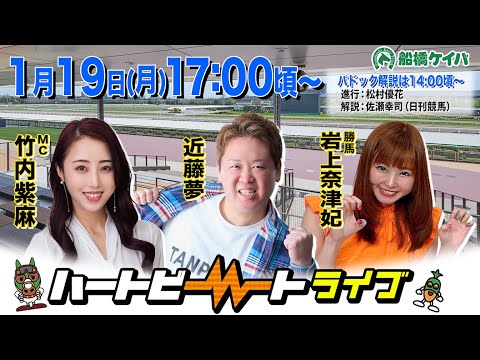 【船橋競馬】ハートビートライブ #231【前半パドック解説 進行：松村優花／解説：佐瀬幸司（日刊競馬）】【後半出演 進行：竹内紫麻／ゲスト：近藤夢／解説：岩上奈津妃（勝馬）】