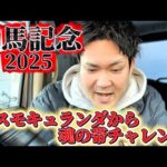 【有馬記念2025】そして伝説へ…