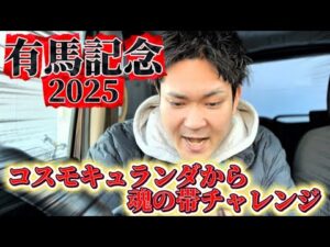 【有馬記念2025】そして伝説へ…