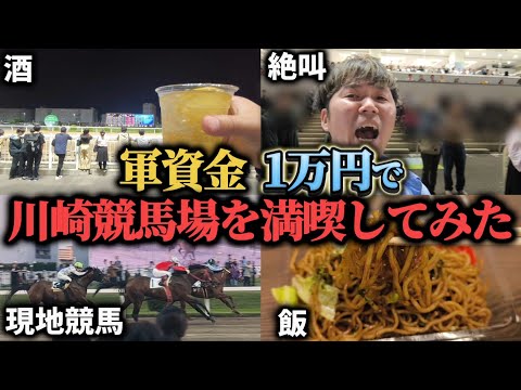 【軍資金1万円】川崎競馬場でギャンブルして酒を飲みまくる最高の1日を過ごしてきた…!