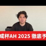【京成杯オータムハンデ2025】【予想】割れてるハンデ戦を攻略!!予想・見解