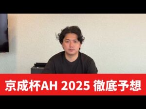 【京成杯オータムハンデ2025】【予想】割れてるハンデ戦を攻略!!予想・見解