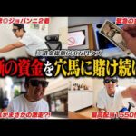【やらかし】競馬で負けてムキになったクズが重賞で本気を出したら本命馬が好走してまさかの収支に