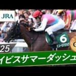 2025年 アイビスサマーダッシュ(GⅢ) | ピューロマジック | JRA公式