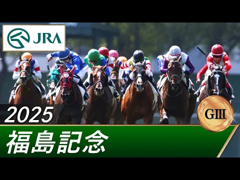 2025年 福島記念（GⅢ） | 第61回 | JRA公式