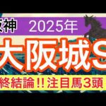 【大阪城ステークス2025】蓮の競馬予想(最終結論)