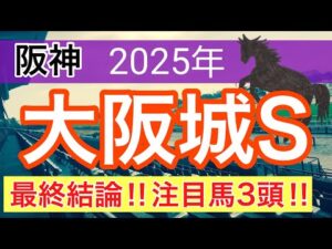 【大阪城ステークス2025】蓮の競馬予想(最終結論)